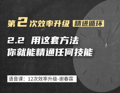 2-2 用这个方法，你能精通任何技能