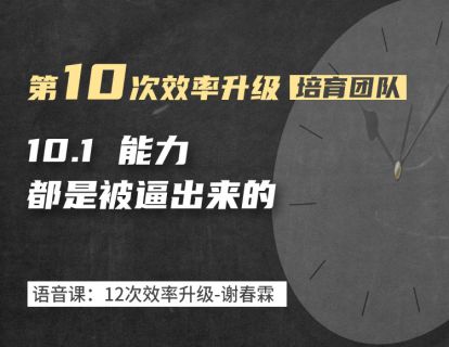 10-1 能力，都是被逼出来的