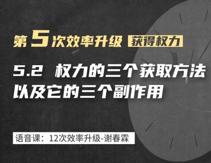 5-2 提升权力的三个方法