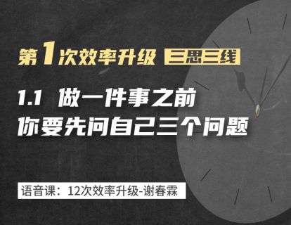1-1 做一件事之前，要先问自己三个问题