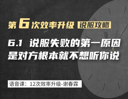 6-1 说服失败的第一大原因