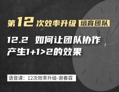12-2 如何让协作产生1+1大于2的效果