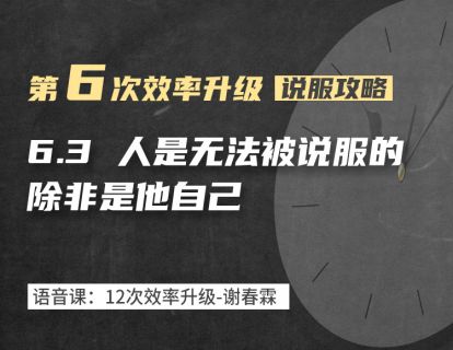 6-3 人是无法被说服的，除非是他自己