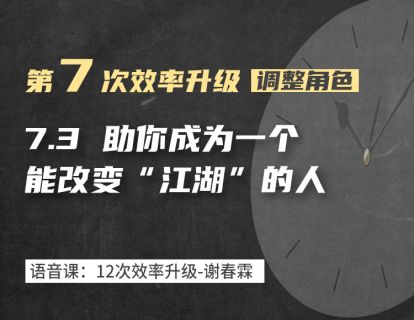 7-3 成为一个改变江湖的人