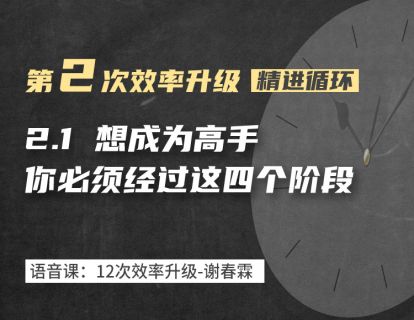 2-1 想成为高手，必须经过这四个阶段