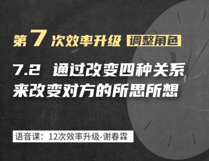 7-2 通过改变四种关系，来改变他的想法