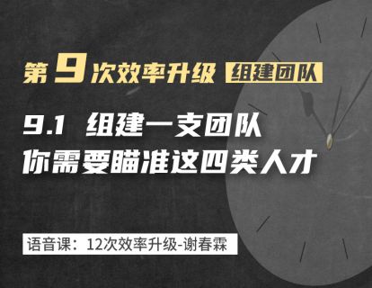 9-1 组建团队，你需要瞄准这四类人才
