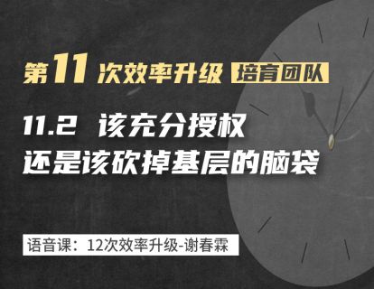 11-2 该充分授权，还是该砍掉基层的脑袋