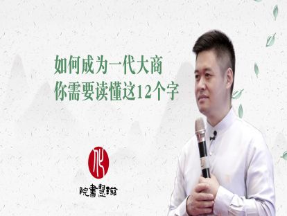 如何成为一代大商你需要读懂这12个字