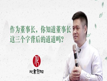 作为董事长，你知道董事长这三个字背后的道道吗？
