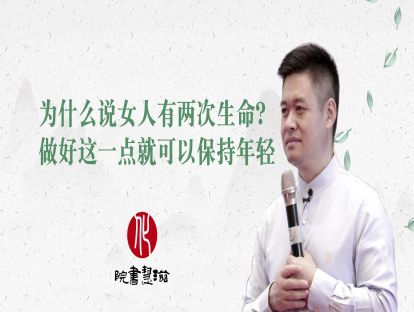 为什么说女人有两次生命？做好这一点就可以保持年轻