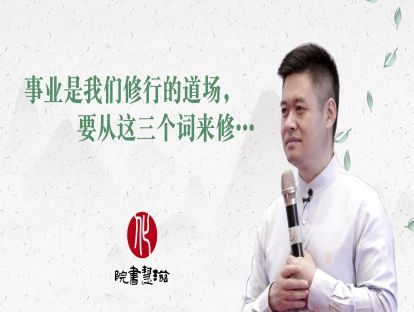 事业是我们修行的道场，要从这三个词来修