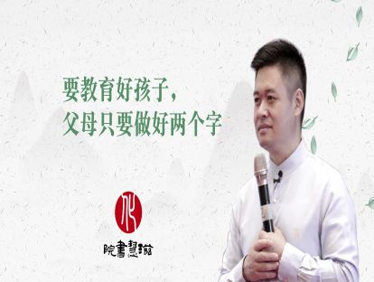 要教育好孩子，父母只要做好两个字