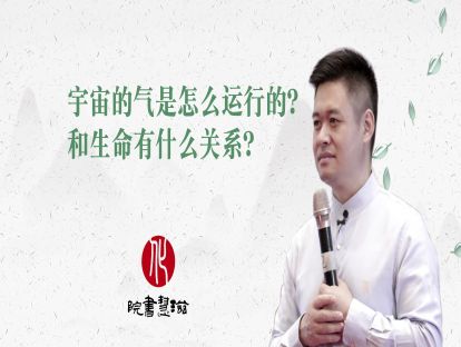 宇宙的气是怎么运行的？和生命有什么关系？