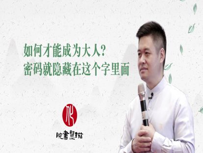 如何才能成为大人？密码就隐藏在这个字里面