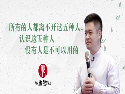 所有的人都离不开这五种人，认识这五种人没有人是不可以用的