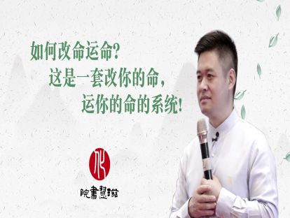 如何改命运命？这是一套改你的命，运你的命的系统