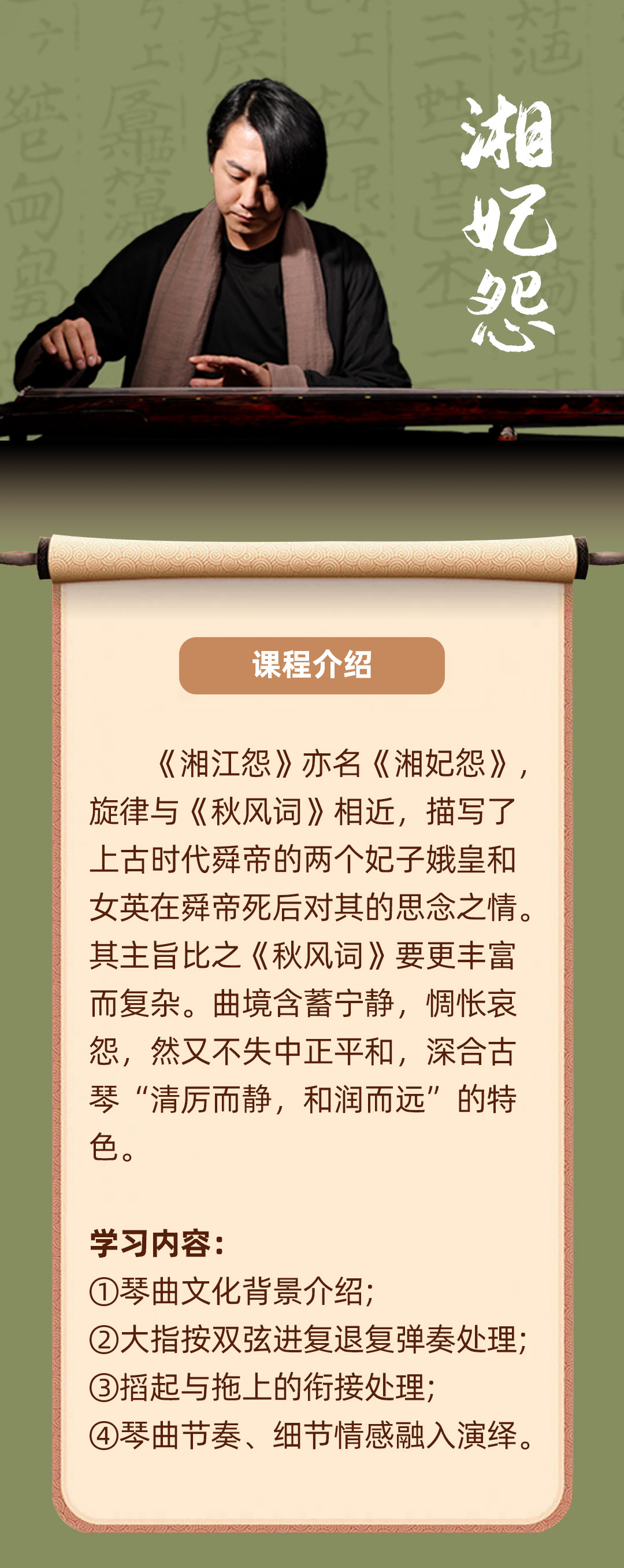 初级古琴曲精讲 古曲《湘妃怨》（2~3级）