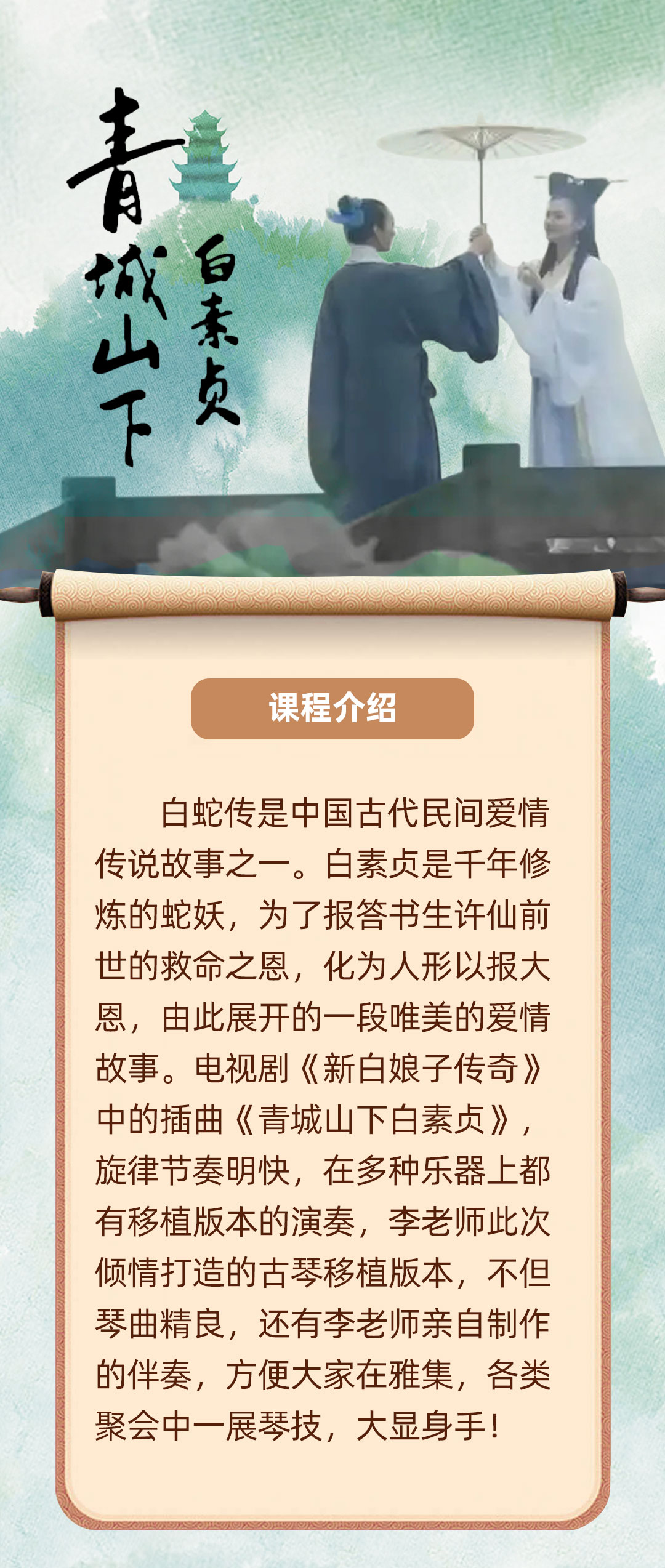 《青城山下白素贞》曲目精讲