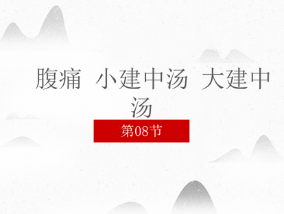 08 腹痛 小建中汤 大建中汤
