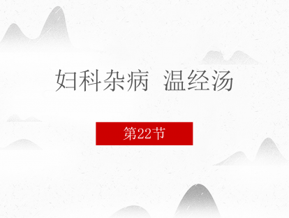 22 妇科杂病 温经汤