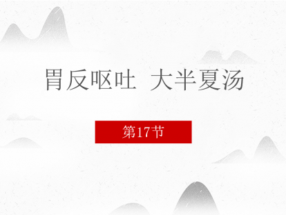 17 胃反呕吐 大半夏汤