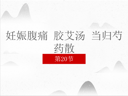 20 妊娠腹痛 胶艾汤 当归芍药散