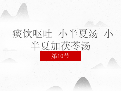 10 痰饮呕吐 小半夏汤 小半夏加茯苓汤