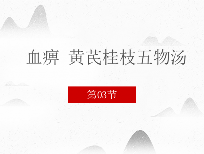 03 血痹 黄芪桂枝五物汤