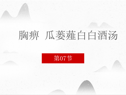 07 胸痹 瓜蒌薤白白酒汤