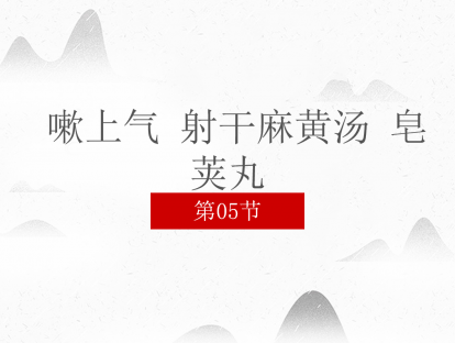 05 咳嗽上气 射干麻黄汤 皂荚丸