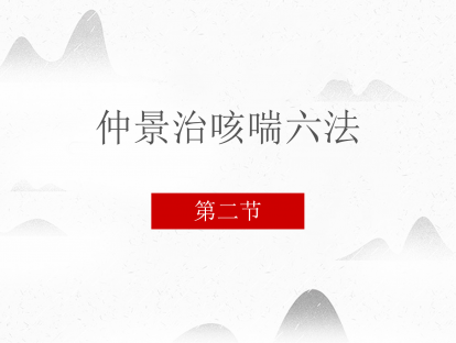 仲景治咳喘六法-第二节