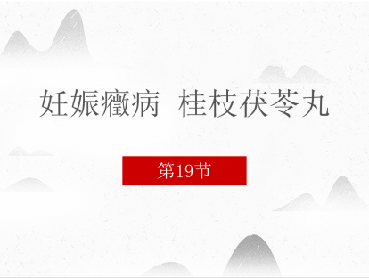 19 妊娠癥病 桂枝茯苓丸