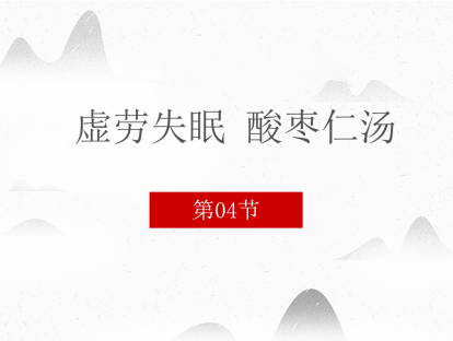 04 虚劳失眠 酸枣仁汤