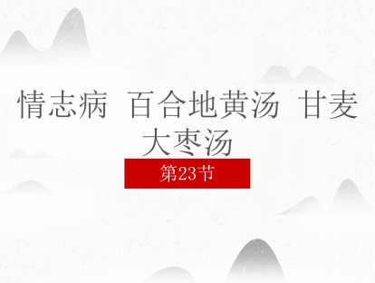 23 情志病 百合地黄汤 甘麦大枣汤