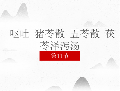 11 呕吐 猪苓散 五苓散 茯苓泽泻汤