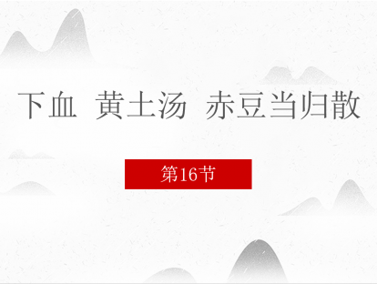 16 下血 黄土汤 赤豆当归散
