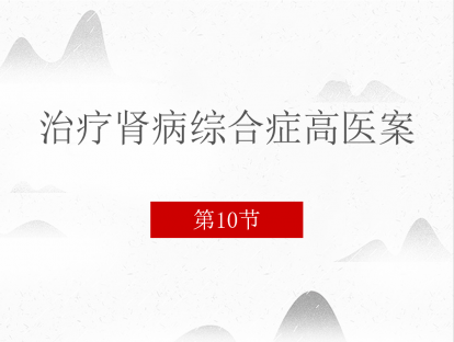 10 治疗肾病综合症高医案