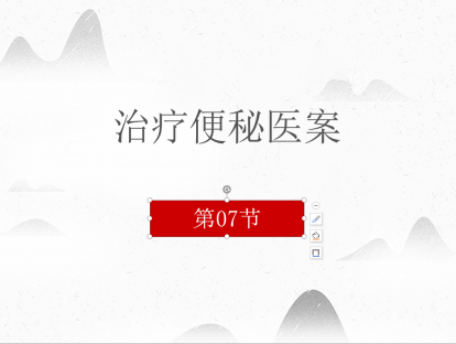 07 治疗便秘医案