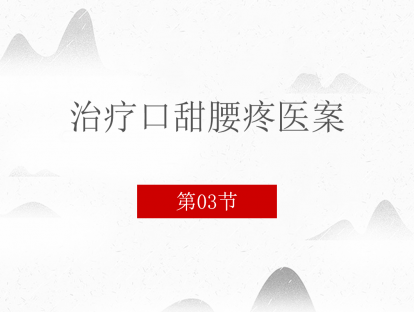 03 治疗口甜腰疼医案