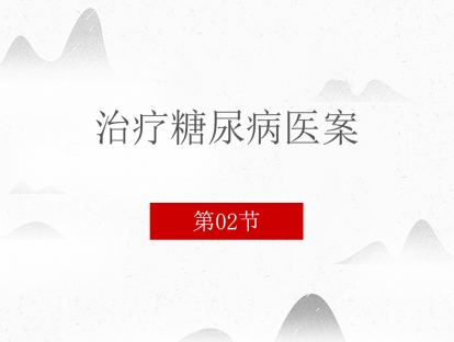 02 治疗糖尿病医案