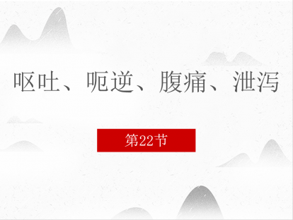 22.呕吐、呃逆、腹痛、泄泻