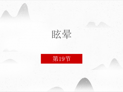 19.眩晕