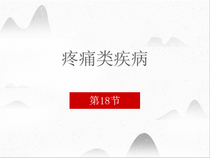18.疼痛类疾病