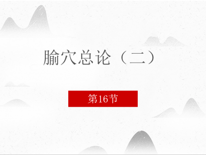 16.腧穴总论（二）