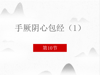 10.手厥阴心包经（1）