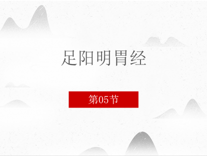 5.足阳明胃经