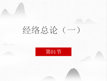 1.经络总论（一）