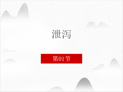 1.泄泻 第一讲