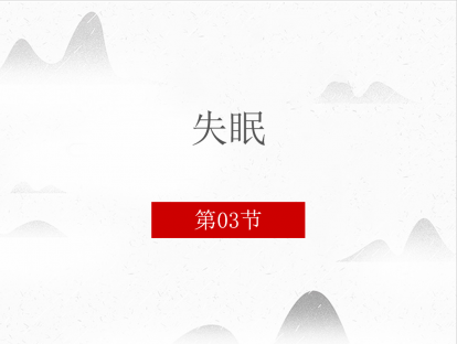 第三讲  失眠